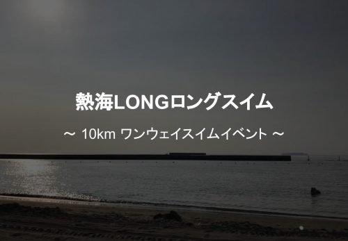 熱海LONGロングスイム2021（2021年9月12日開催）のお申込み受付を開始！