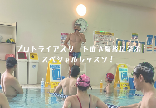 プロトライアスリート山下陽裕に学ぶスペシャルレッスン！かとすいトライアスロンスイム小岩スペシャルのお申込み受付を開始！