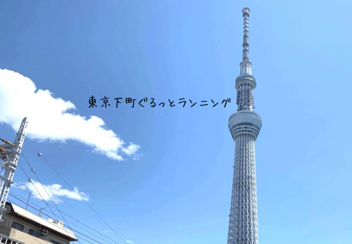 東京下町ぐるっとランニング（2021年9月11日開催） のお申込み受付を開始！