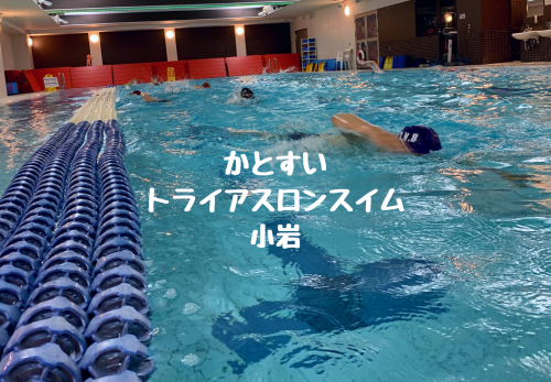 かとすいトライアスロンスイム小岩（2021年9月）のお申込み受付を開始！