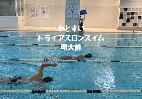 かとすいトライアスロンスイム明大前（2021年9月）のお申込み受付を開始！