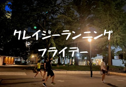 クレイジーランニング フライデー（2021年9月）のお申込み受付を開始！