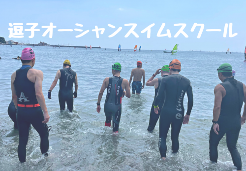 逗子オーシャンスイムスクール 〜海と日本PROJECT〜（2021年9月）のお申込み受付を開始！