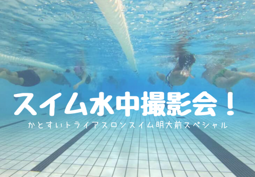 【6名限定】スイム水中撮影会！かとすいトライアスロンスイム明大前スペシャルの申込み受付を開始！