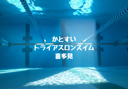 かとすいトライアスロンスイム喜多見（2021年9月） のお申込み受付を開始！