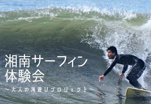 湘南サーフィン体験会 〜大人の海遊びプロジェクト〜（2021年9月19日開催）のお申込み受付開始！
