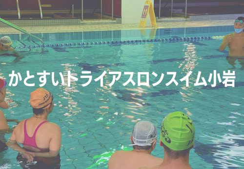 かとすいトライアスロンスイム小岩（2021年10月）のお申込み受付を開始！