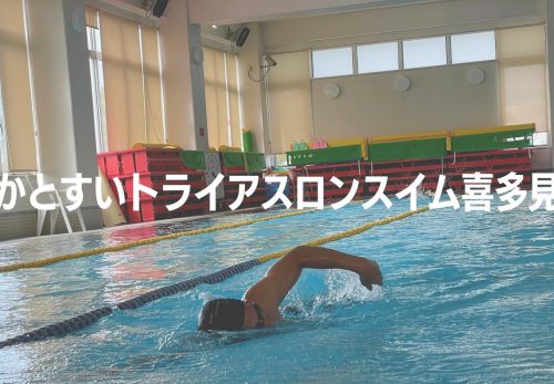 かとすいトライアスロンスイム喜多見（2021年10月）のお申込み受付を開始！