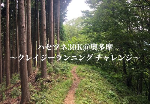 ハセツネ30K＠奥多摩 〜クレイジーランニング チャレンジ〜（2021年10月2日開催）のお申込み受付を開始しました！