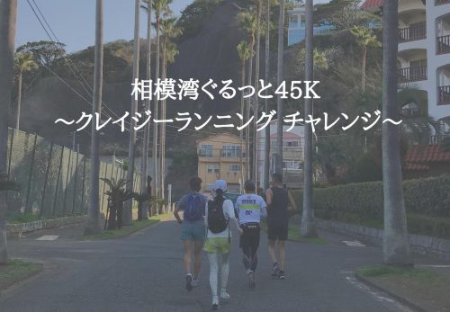 相模湾ぐるっと45K 〜クレイジーランニング チャレンジ〜（2021年10月9日開催）のお申込み受付を開始しました！