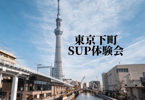 東京下町SUP体験会（2021年9月23日開催）のお申込みを開始！