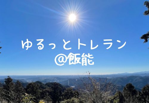 ゆるっとトレラン＠飯能（2021年10月3日開催）のお申込み受付を開始しました！