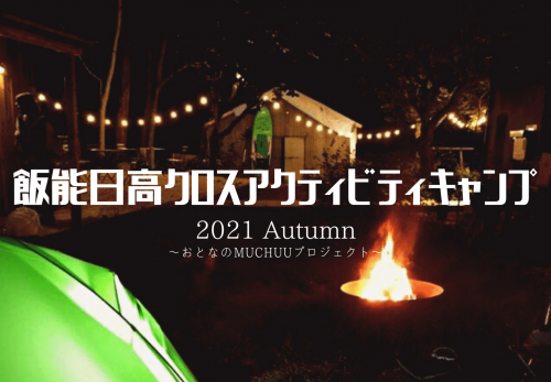 【飯能日高クロスアクティビティキャンプ 2021 Autumn　〜おとなのMUCHUUプロジェクト〜】のお申込み受付を開始しました！