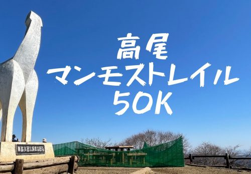 高尾マンモストレイル50K 〜クレイジーランニング チャレンジ〜（2021年9月23日開催）のお申込み受付を開始しました！