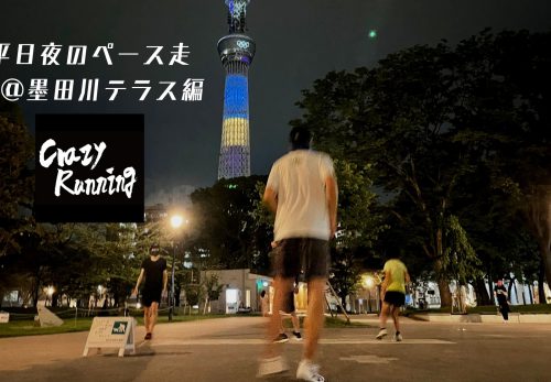 平日夜のペース走＠墨田川テラス編 〜クレイジーランニング チャレンジ〜（2021年10月28日開催）のエントリー開始！