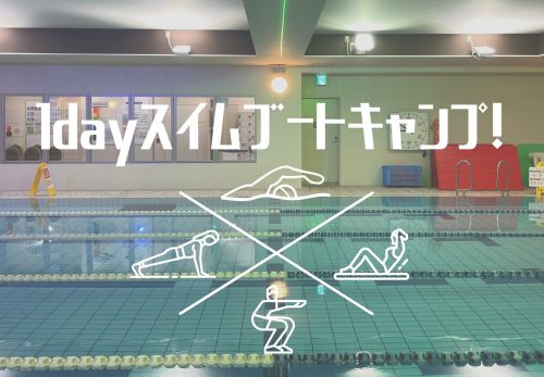 1dayスイムブートキャンプ！かとすいトライアスロンスイム小岩スペシャル エントリー開始！