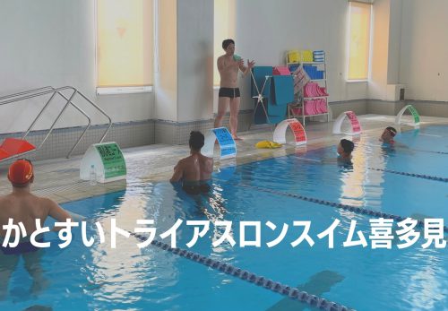 かとすいトライアスロンスイム喜多見（2021年11月）エントリー開始！