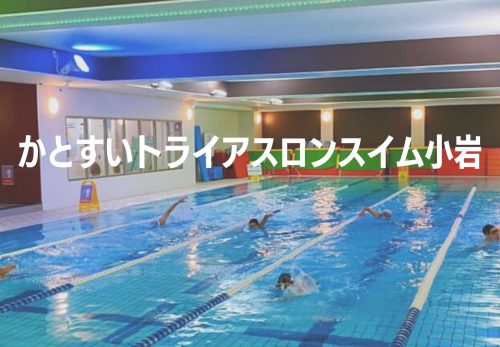 かとすいトライアスロンスイム小岩（2021年11月）エントリー開始！
