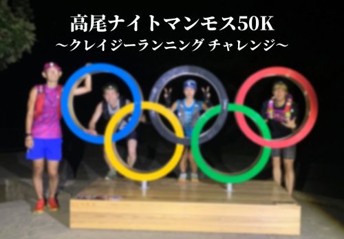 【高尾ナイトマンモス50K 〜クレイジーランニング チャレンジ〜（2021年11月6日開催）】のお申込み受付を開始しました！