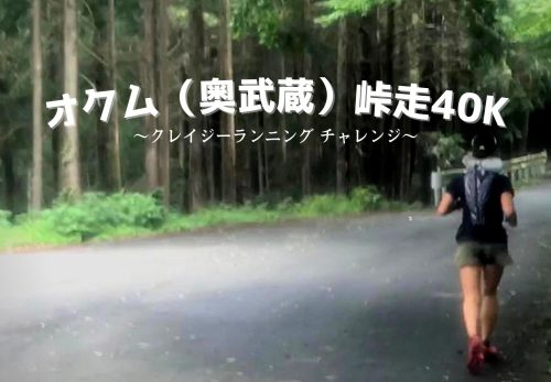 オクム（奥武蔵）峠走40K 〜クレイジーランニング チャレンジ〜（2021年12月12日開催）