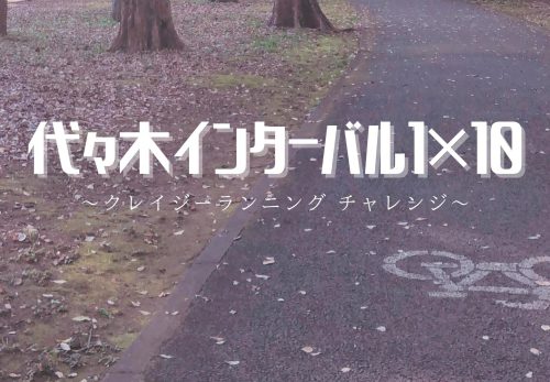 代々木インターバル1×10 〜クレイジーランニング チャレンジ〜（2021年11月27日開催）