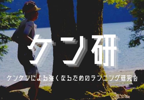 ケン研＠駒沢公園 〜クレイジーランニング〜（2022年1月）