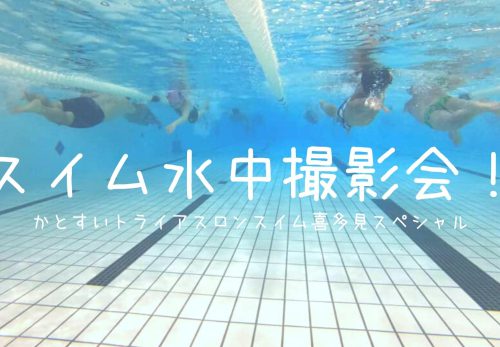 【4名限定】スイム水中撮影会！かとすいトライアスロンスイム喜多見スペシャル