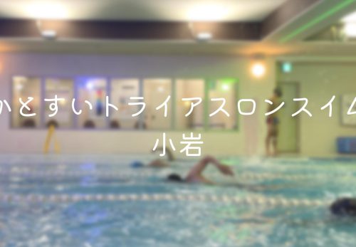 かとすいトライアスロンスイム小岩（2021年12月）