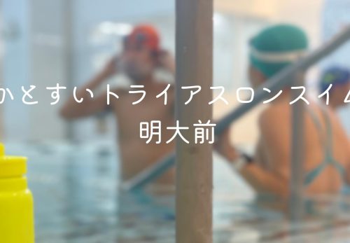 かとすいトライアスロンスイム明大前（2021年12月）