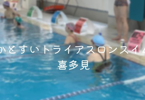 かとすいトライアスロンスイム喜多見（2021年12月）
