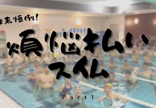 2021年煩悩払いスイム part1！かとすいトライアスロンスイム小岩スペシャル