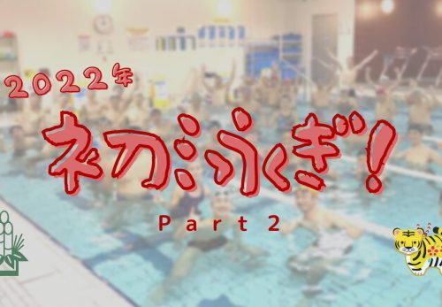 2022年初泳ぎ part2！かとすいトライアスロンスイム小岩スペシャル