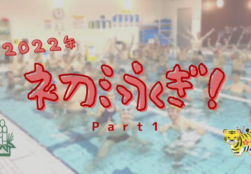 2022年初泳ぎ part1！かとすいトライアスロンスイム小岩スペシャル