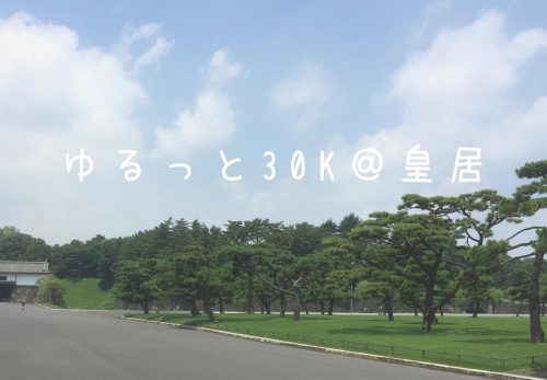 ゆるっと30k＠皇居（2021年11月20日開催）エントリー開始！