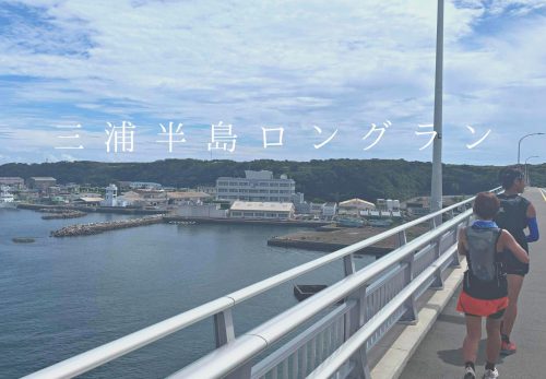 三浦半島45K 〜クレイジランニング チャレンジ〜（2022年1月22日開催）