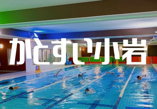 かとすい小岩 – 都度参加OKのスイムスクール -（2022年1月）