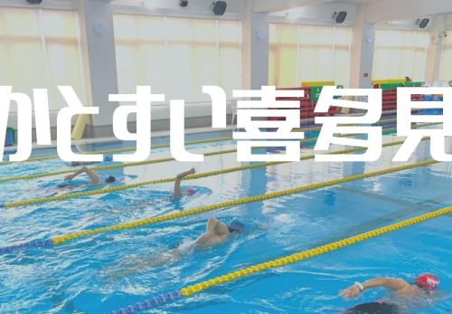 かとすい喜多見 – “スイムが強くなる”強化練習特化のスイムスクール -（2022年1月）