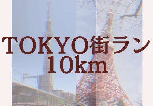 TOKYO街ラン10km（2022年1月29日開催）