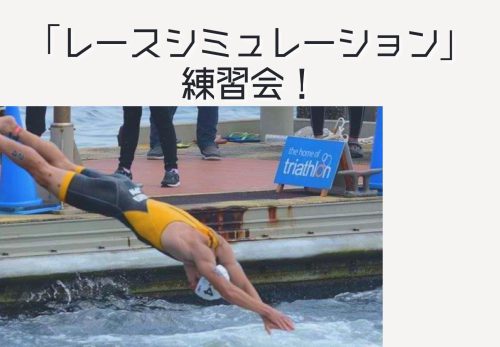 プロトライアスリート山下陽裕による「レースシミュレーション」練習会！かとすい小岩スペシャル