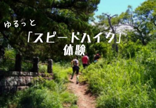 逗子ゆるっと“スピードハイク”体験（2022年2月12日開催）