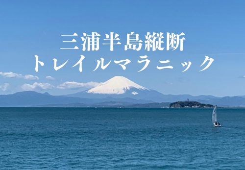 三浦半島縦断トレイルマラニック（2022年3月5日開催）
