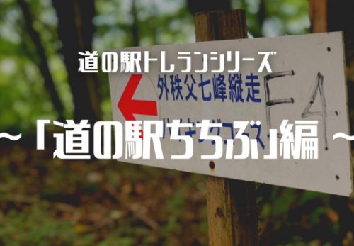 道の駅トレランシリーズ　〜「道の駅ちちぶ」編〜（2022年1月29日開催）