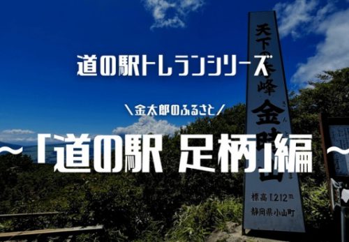 道の駅トレランシリーズ　〜「道の駅 足柄」編〜（2022年2月20日開催）