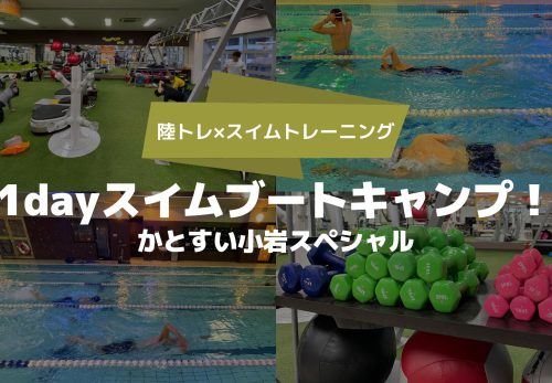 1dayスイムブートキャンプ！かとすい小岩スペシャル（2022年2月23日開催）
