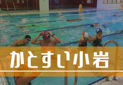 かとすい小岩 – 都度参加OKのスイムスクール -（2022年2月）