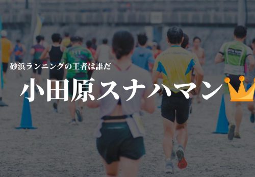 小田原スナハマン（2022年3月27日開催）