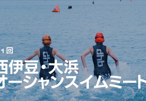 第1回 西伊豆・大浜オーシャンスイムミート「レースナンバー」「最終案内資料」