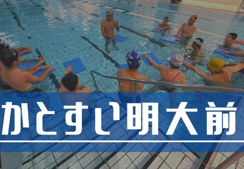 かとすい明大前 – “スイムが上手くなる”テクニック練習特化のスイムスクール -（2022年2月）