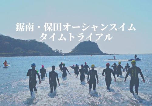 鋸南・保田オーシャンスイムタイムトライアル（2022年5月8日開催）