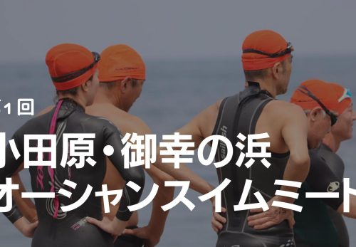 第1回 小田原・御幸の浜オーシャンスイムミート（2022年7月2日開催）